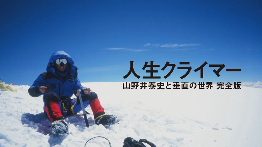 人生クライマー 山野井泰史と垂直の世界 完全版