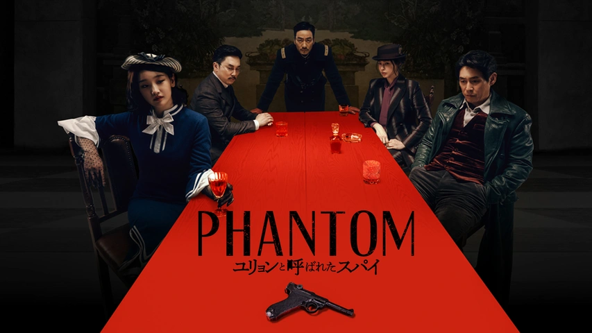 PHANTOM／ユリョンと呼ばれたスパイ（字）