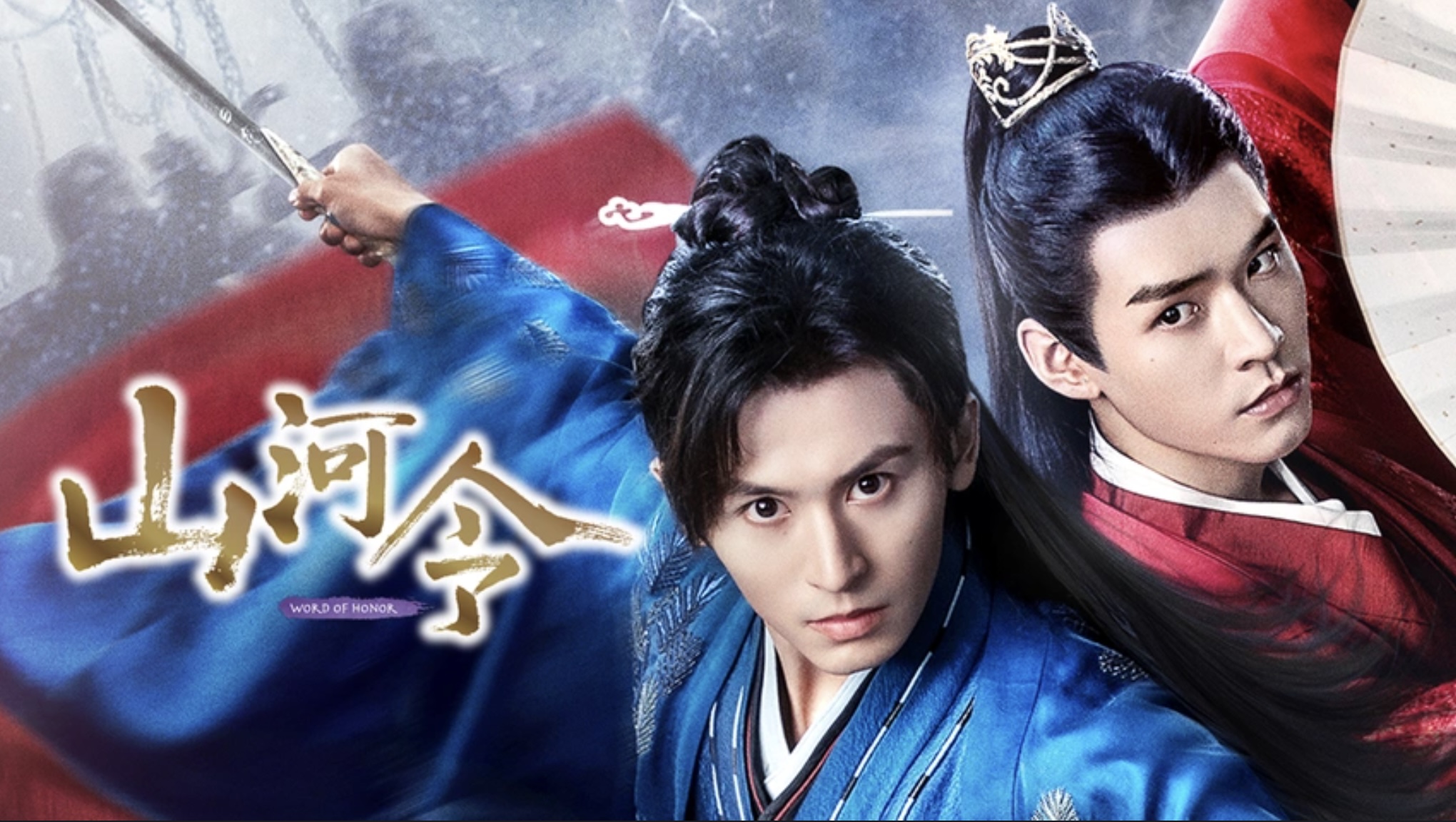 山河令（字）