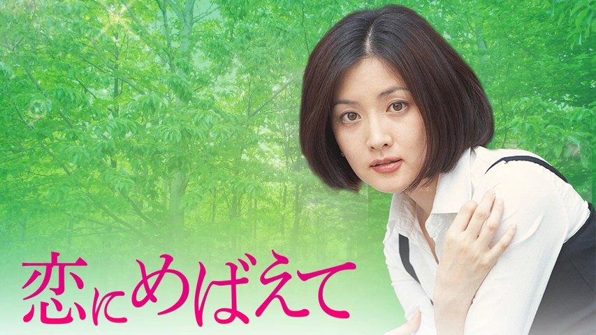 恋にめばえて（字）