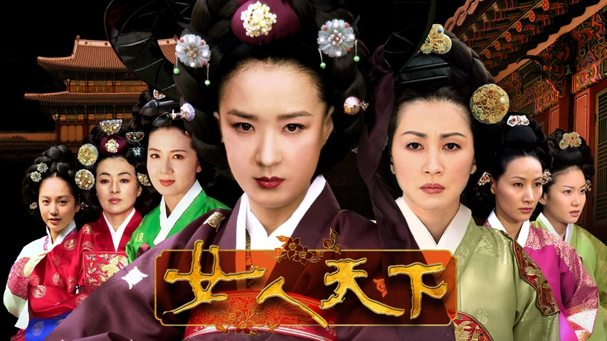 女人天下（字）