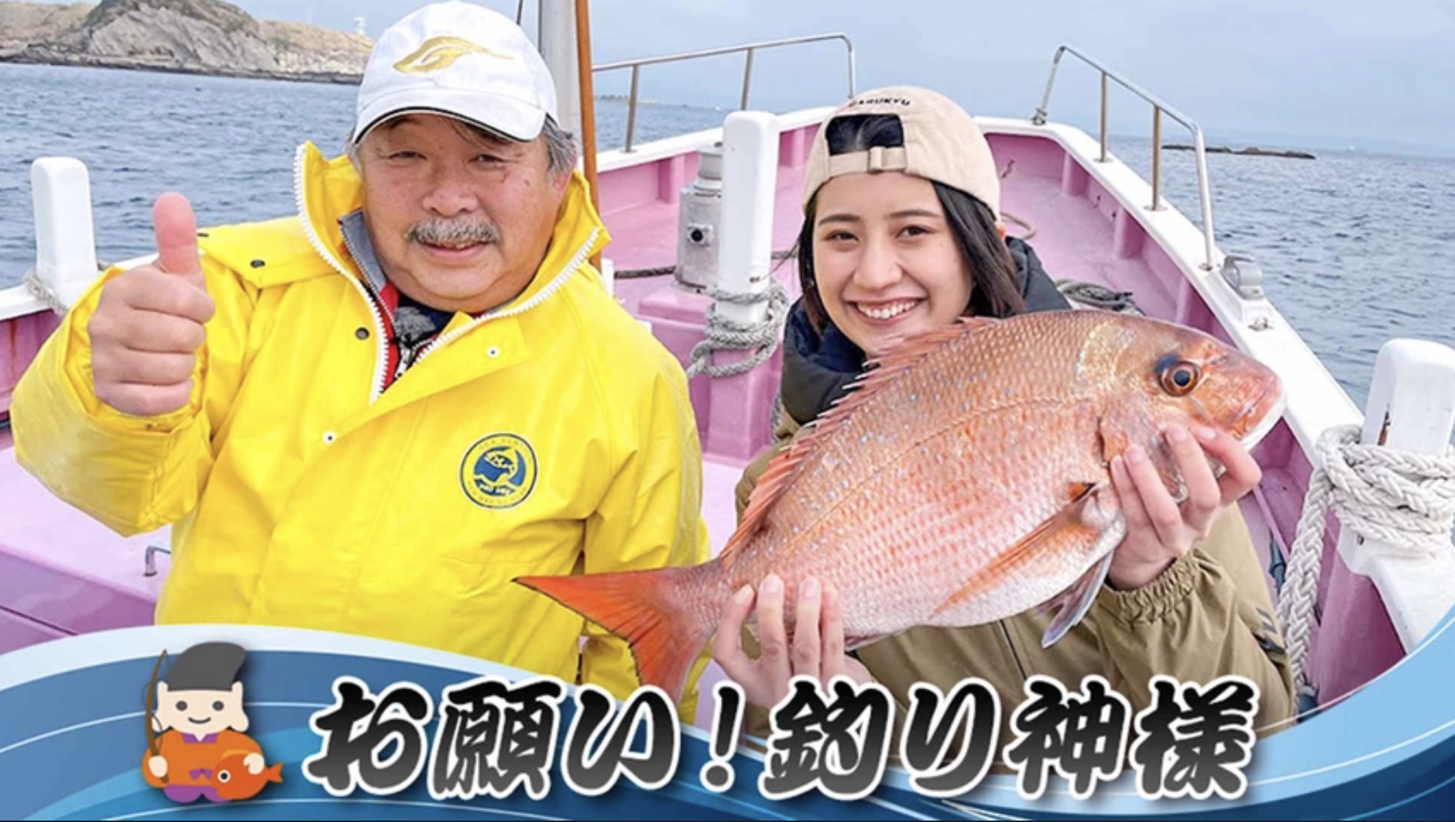 お願い！釣り神様