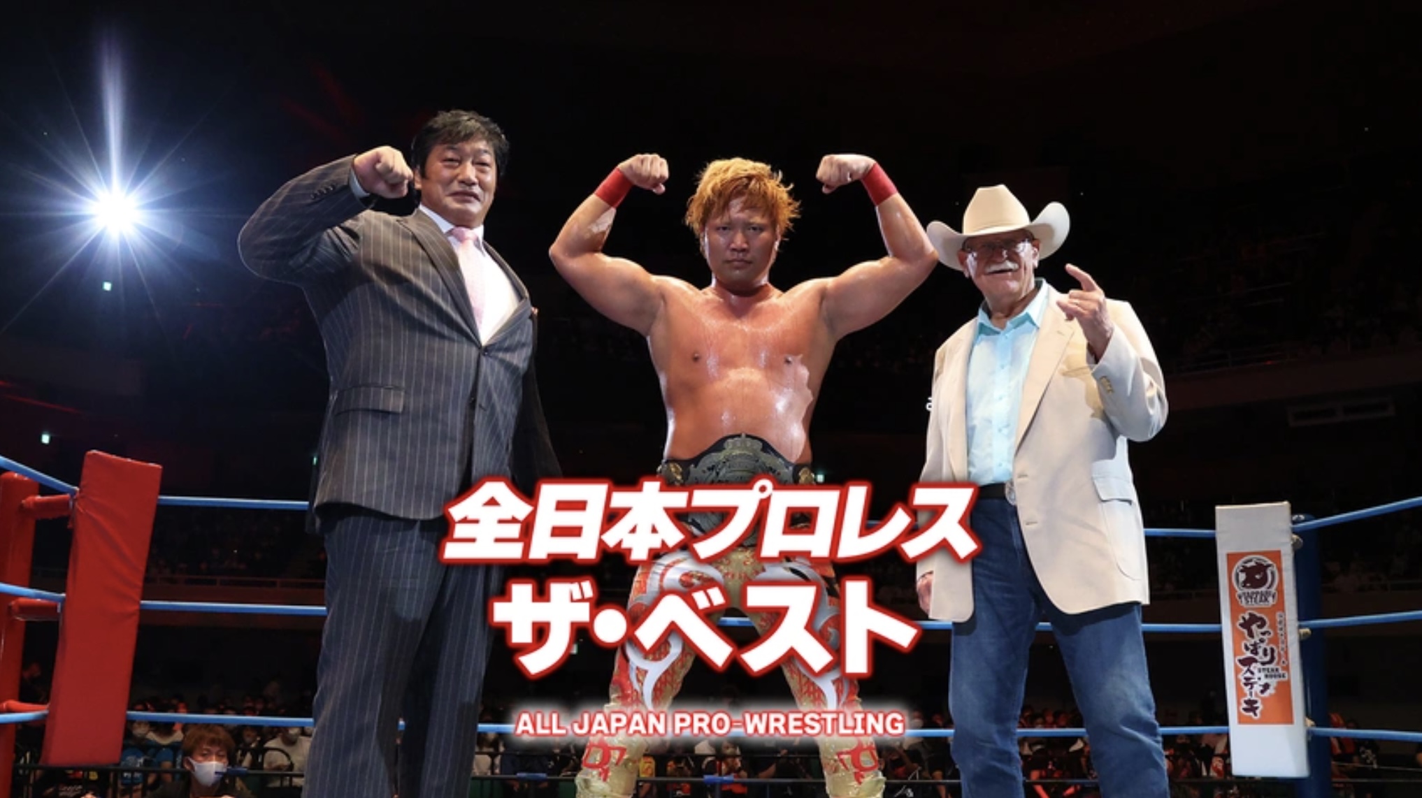 全日本プロレス ザ・ベスト
