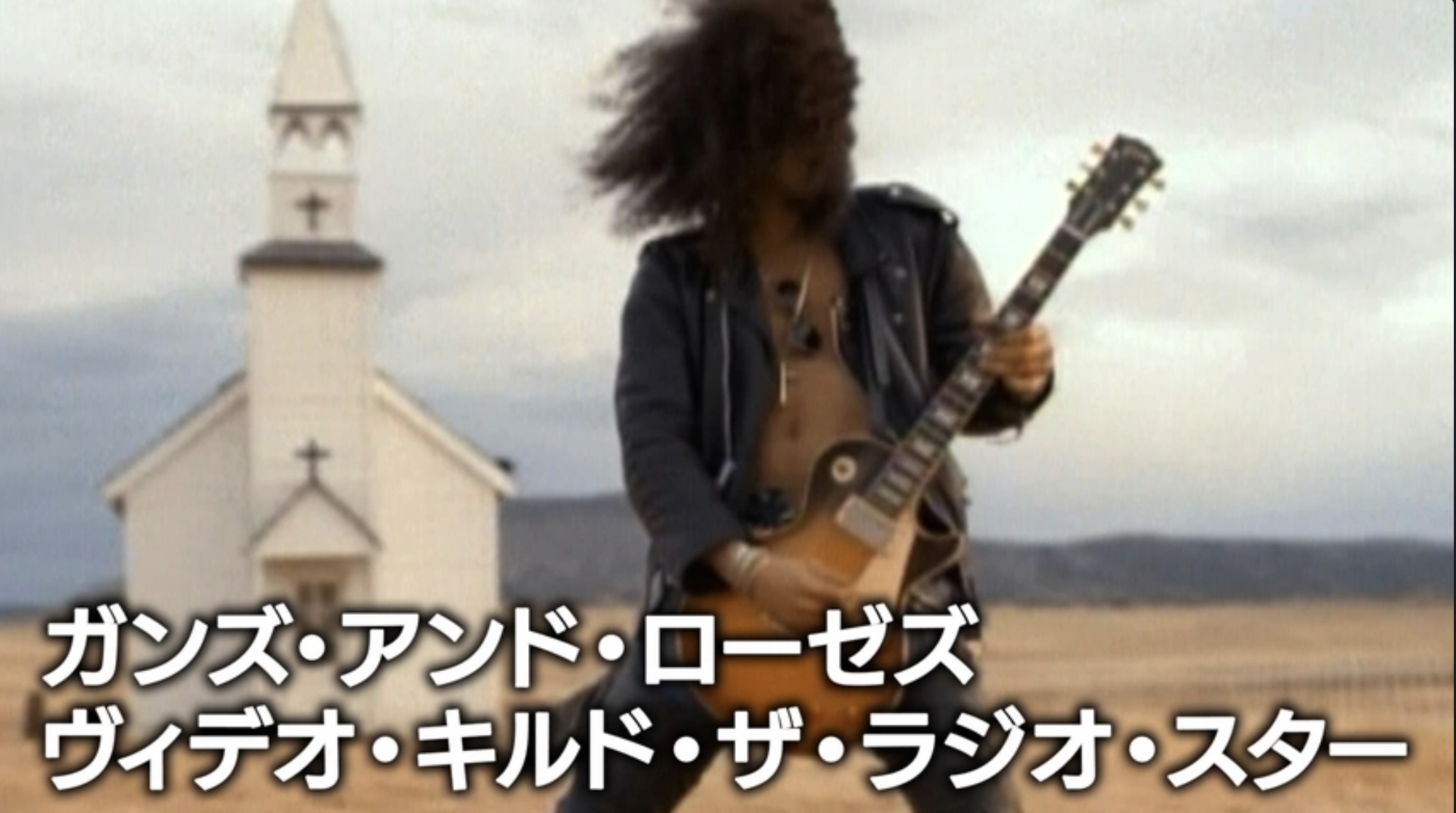 ガンズ・アンド・ローゼズ：ヴィデオ・キルド・ザ・ラジオ・スター（字）
