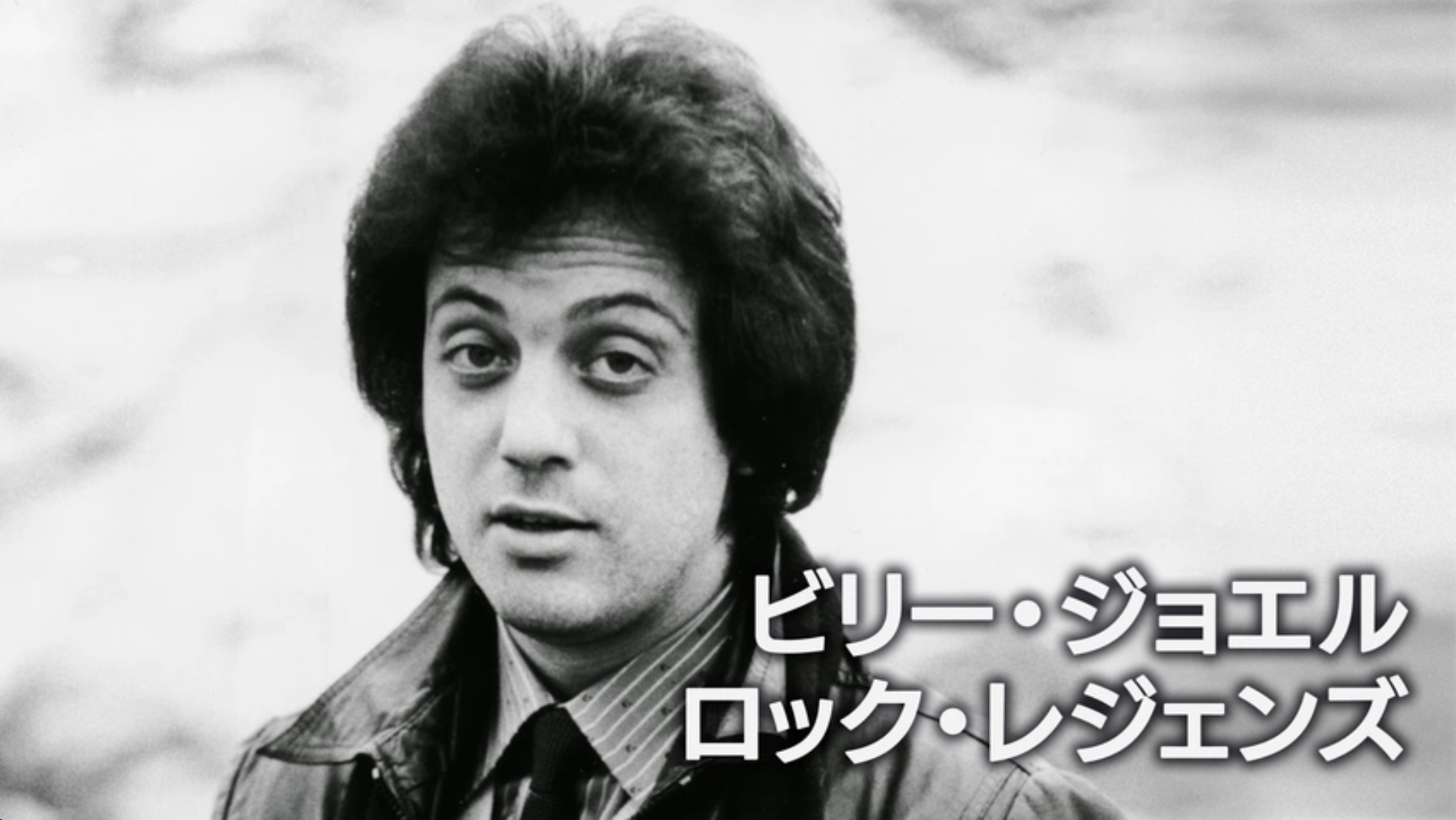 ビリー・ジョエル：ロック・レジェンズ（字）