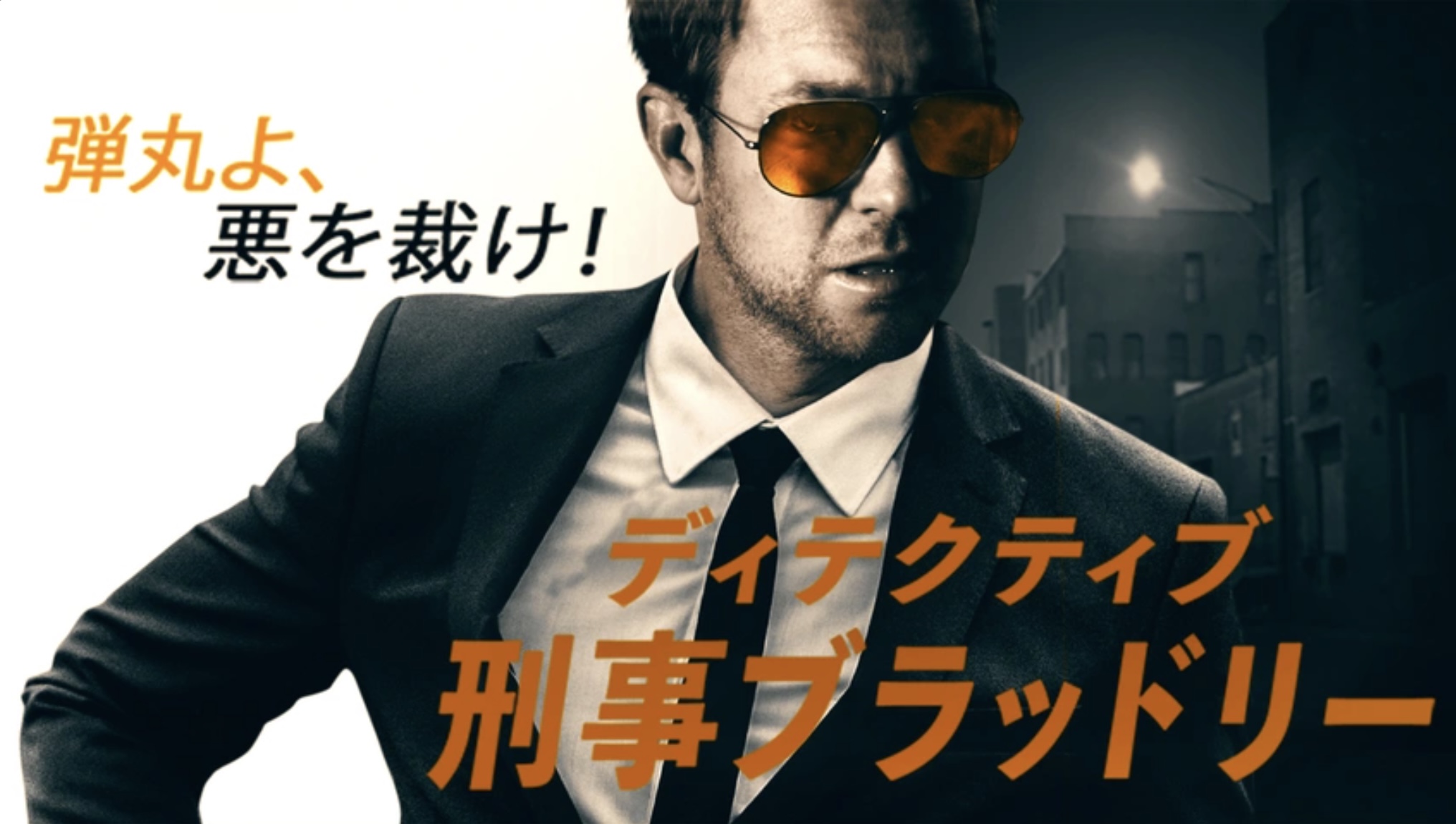 ディテクティブ：刑事ブラッドリー（字）
