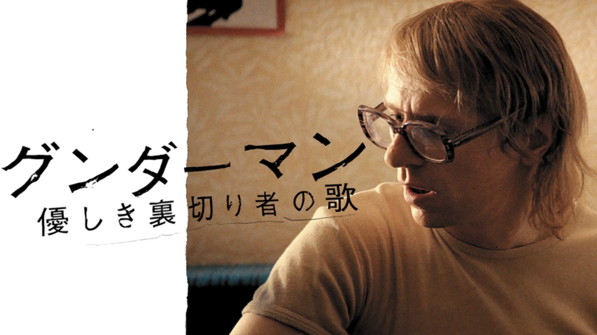 グンダ―マン 優しき裏切り者の歌（字）