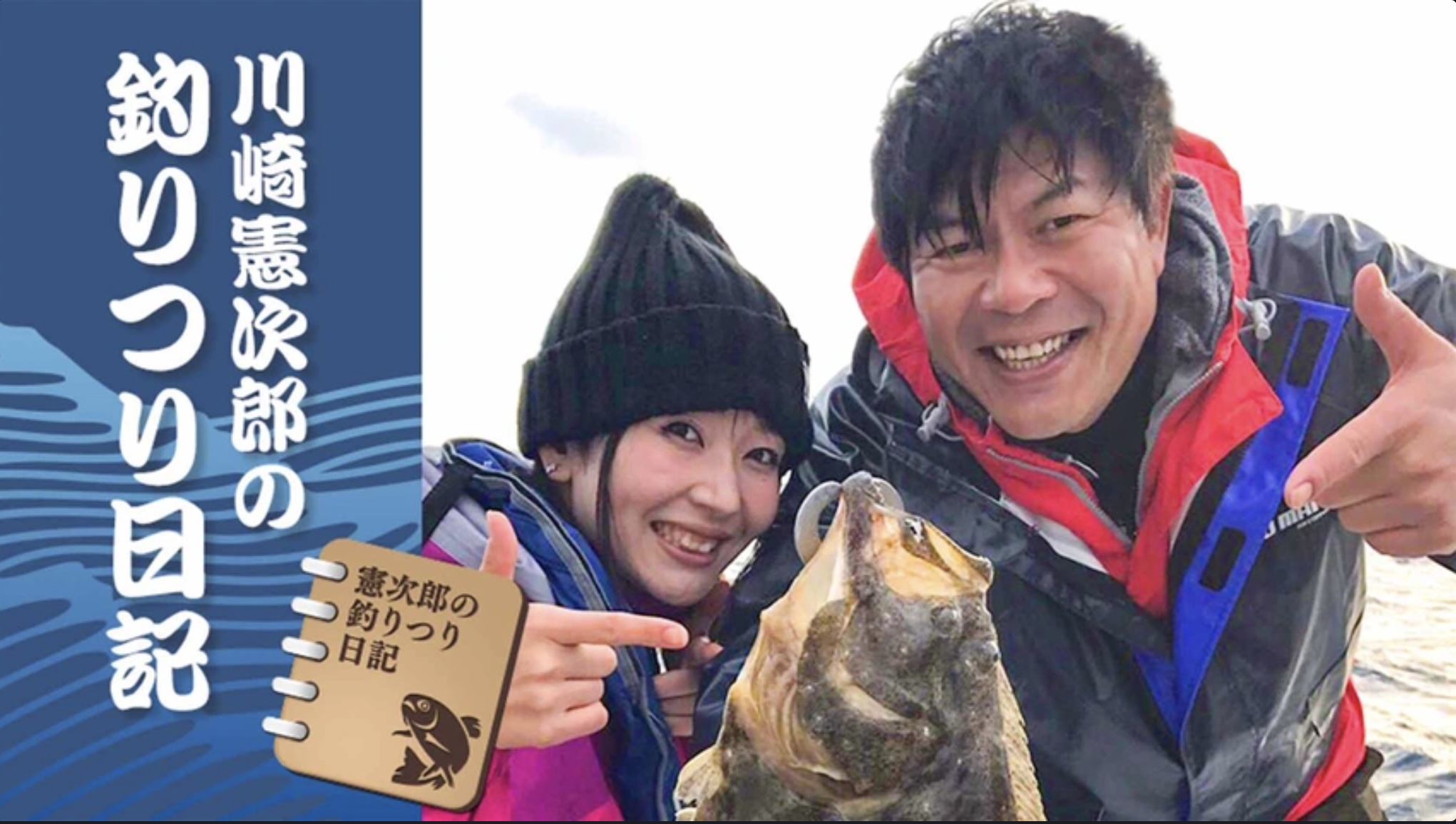 川崎憲次郎の釣りつり日記