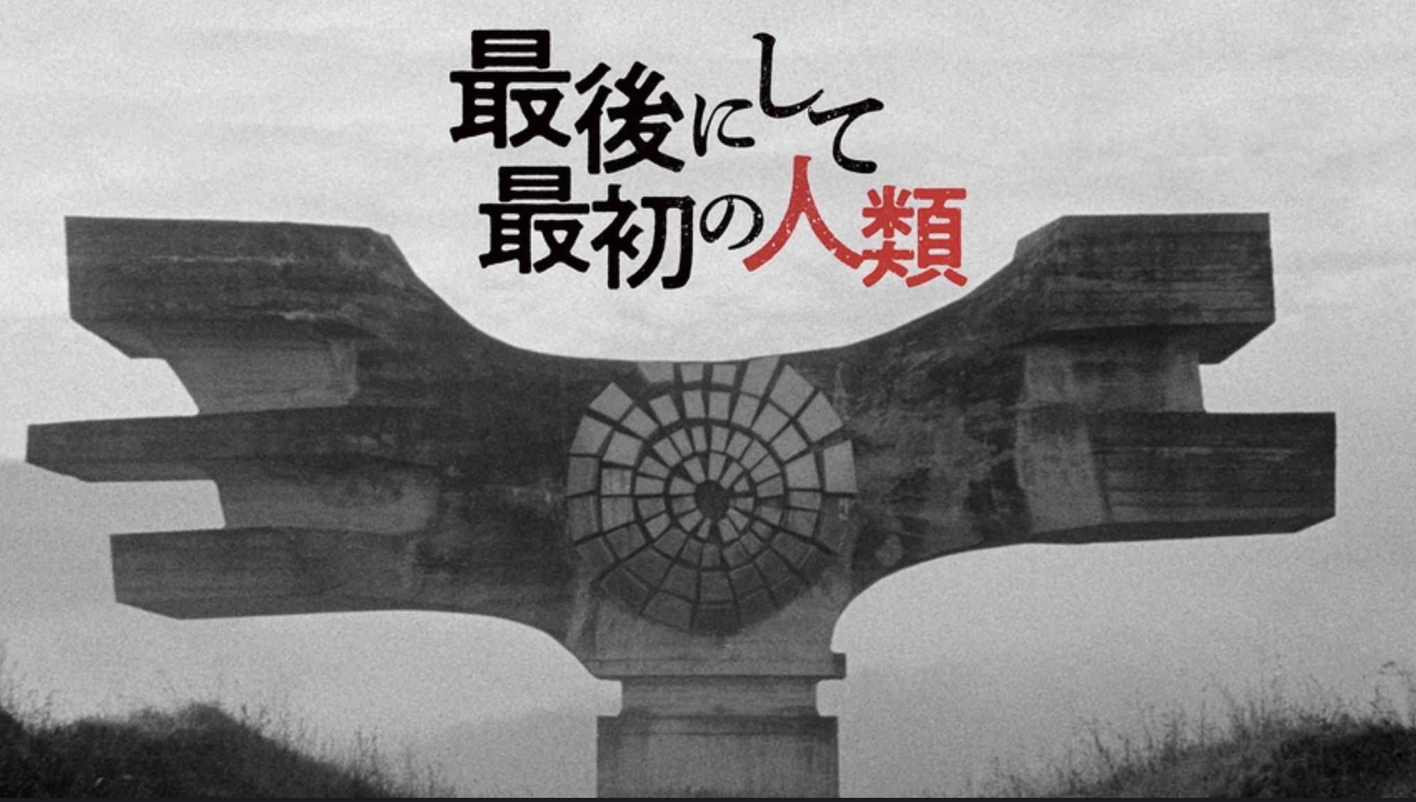 最後にして最初の人類（字）