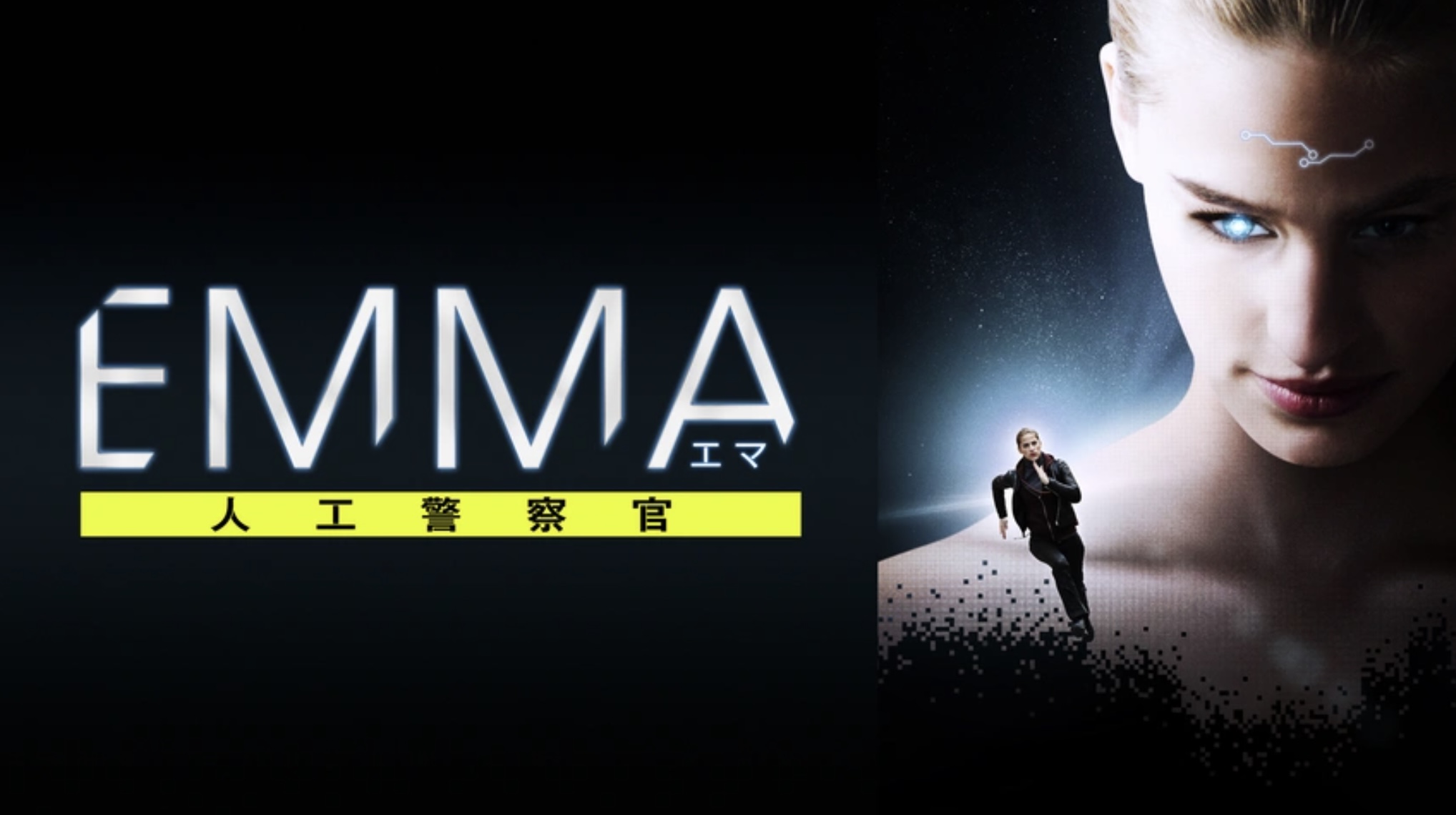 EMMA／エマ　人工警察官（字）