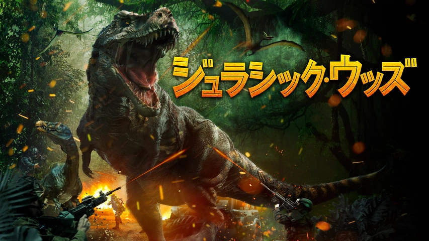 ジュラシック・ウッズ（字・吹）