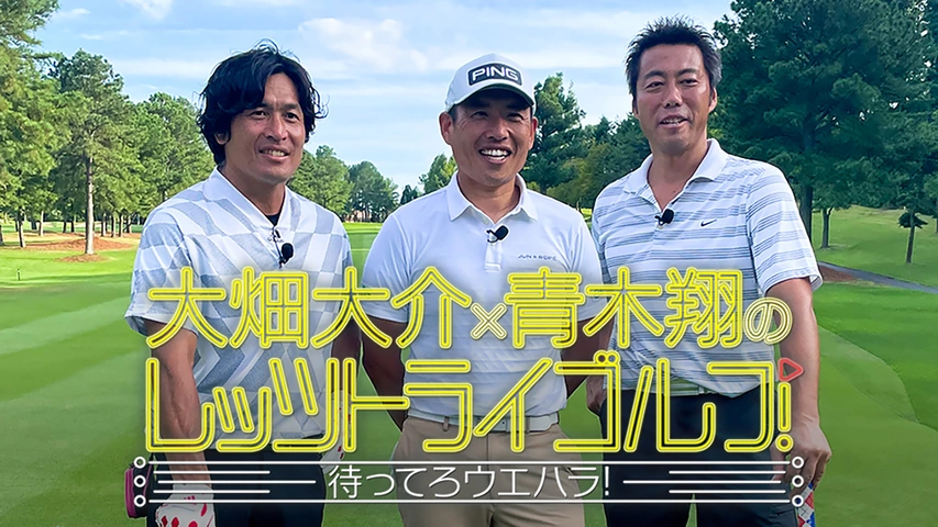 大畑大介×青木翔のレッツトライゴルフ！～待ってろウエハラ！～