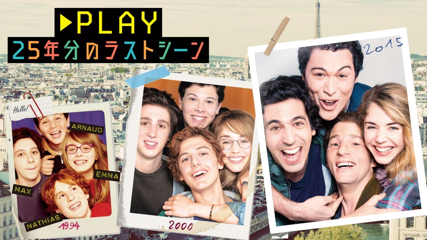 PLAY 25年分のラストシーン（字）
