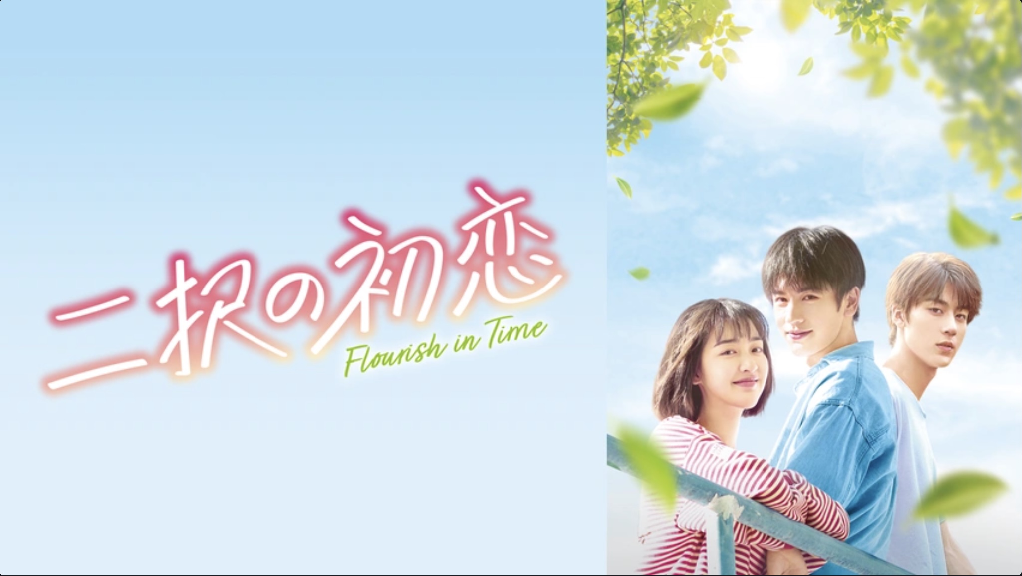 二択の初恋（字）