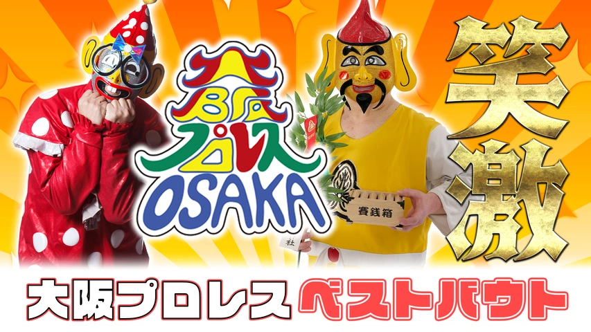 大阪プロレス 笑激ベストバウト