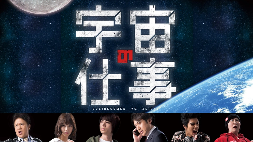 「宇宙の仕事 BUSINESSMEN VS ALIEN」(全10話)