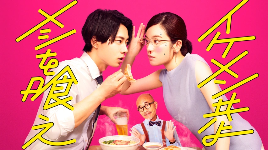 イケメン共よ メシを喰え