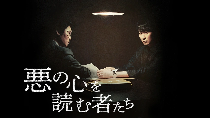 悪の心を読む者たち（字）