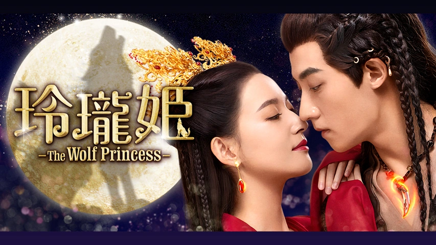玲瓏姫 -The Wolf Princess （字）