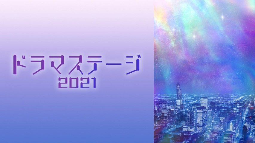 ドラマステージ2021（字）