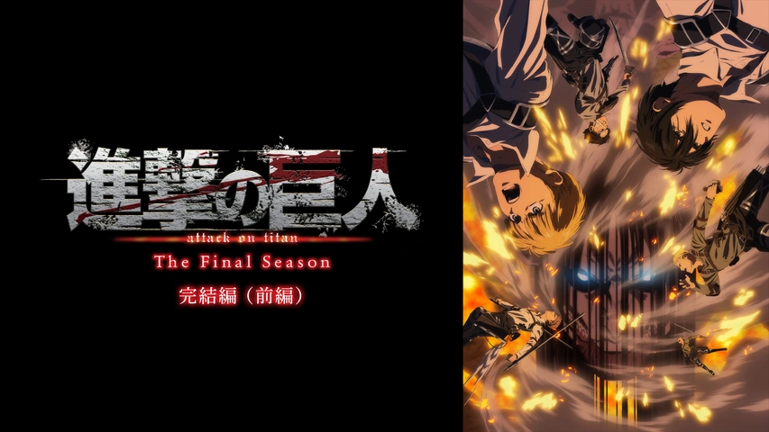 進撃の巨人 The Final Season 完結編（前編）
