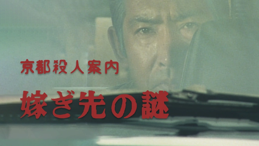 京都殺人案内　嫁ぎ先の謎