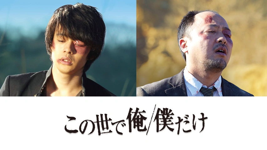 この世で俺/僕だけ