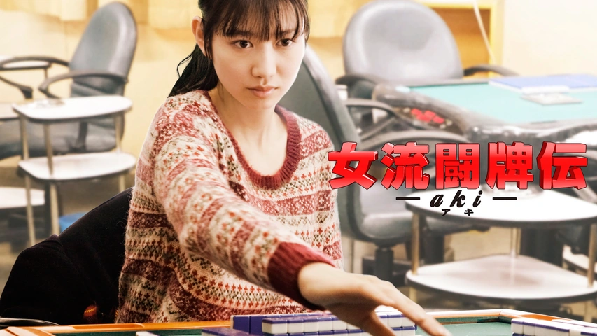 女流闘牌伝 aki アキ