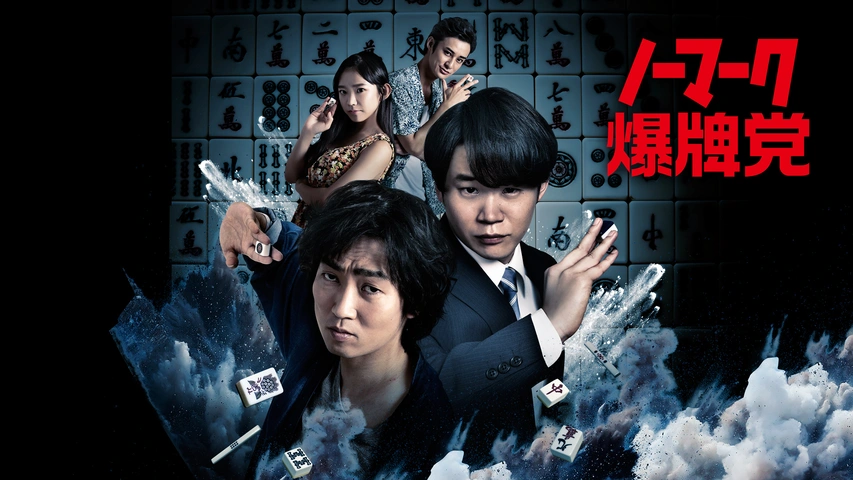 ノーマーク爆牌党