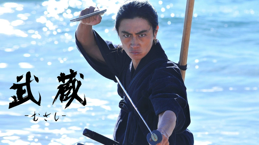 武蔵 －むさし－