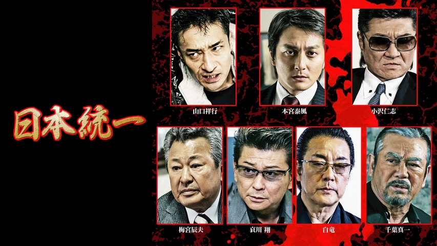 日本統一