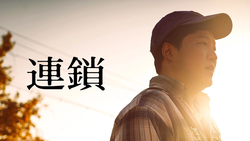 連鎖（字）