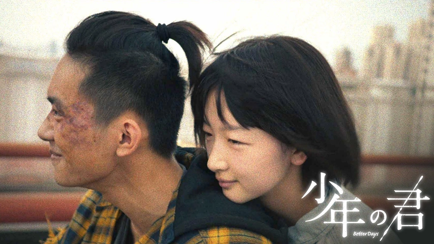 少年の君（字）