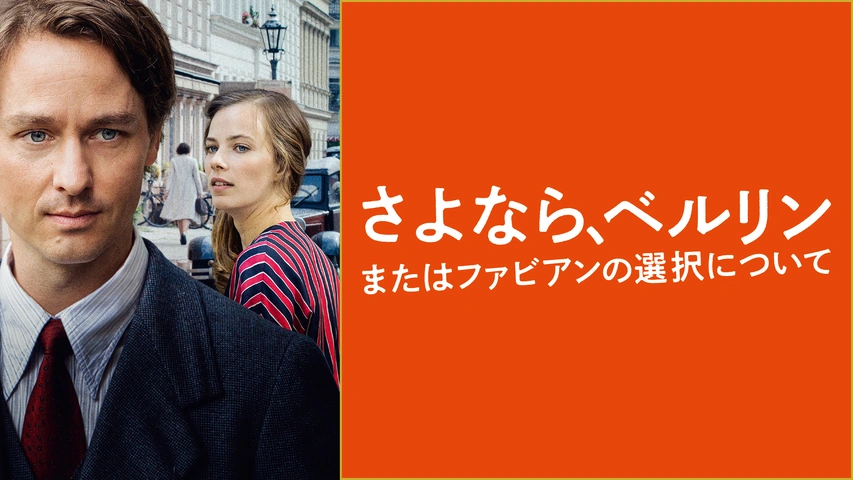 さよなら、ベルリン またはファビアンの選択について（字）