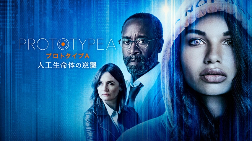 プロトタイプA 人工生命体の逆襲（字・吹）