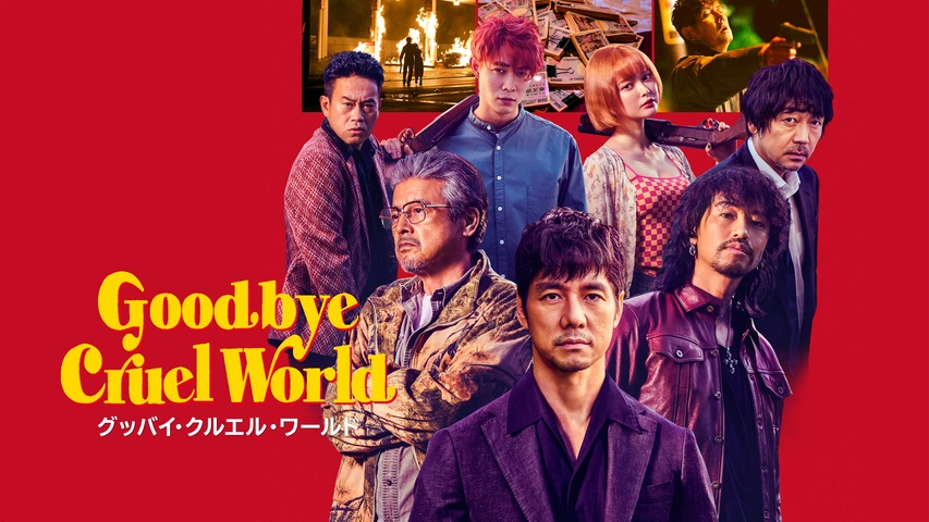 グッバイ・クルエル・ワールド