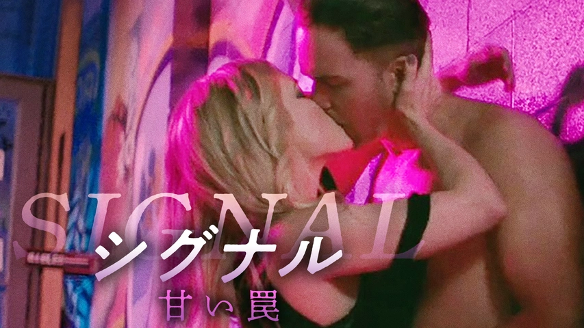 シグナル　甘い罠（字）