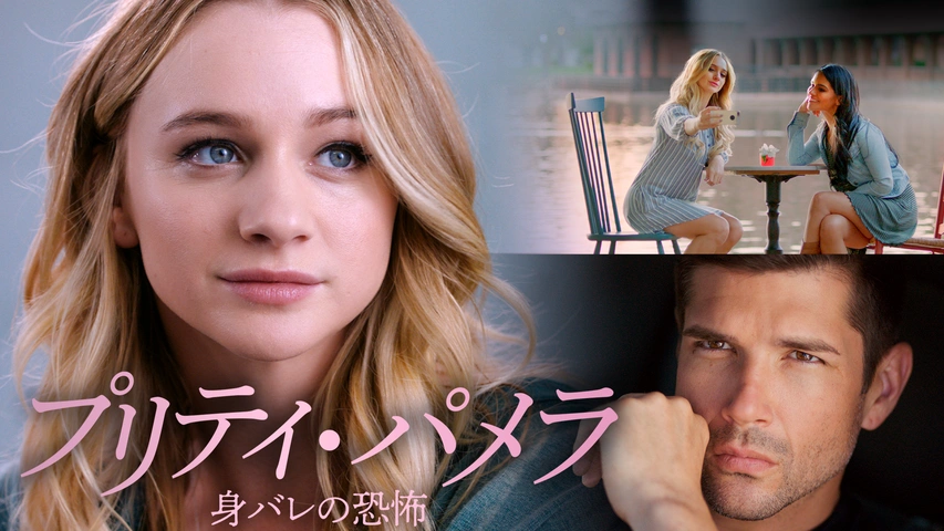 プリティ・パメラ　身バレの恐怖（字）