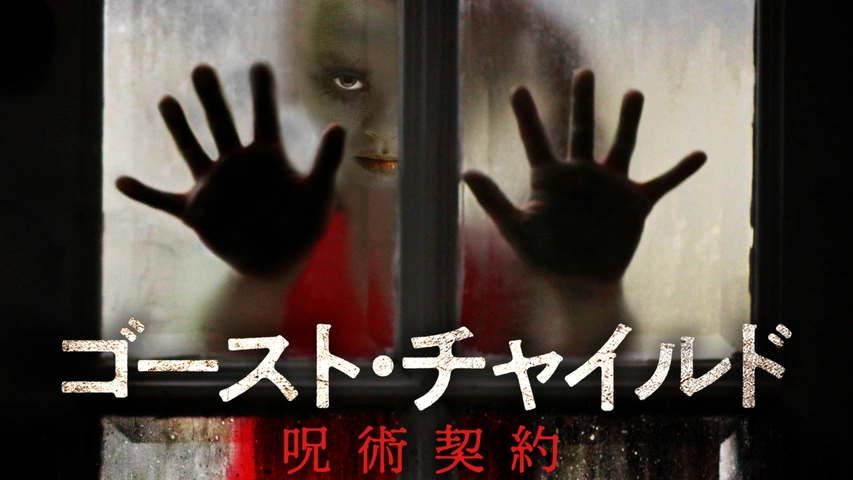 ゴースト・チャイルド　呪術契約（字）