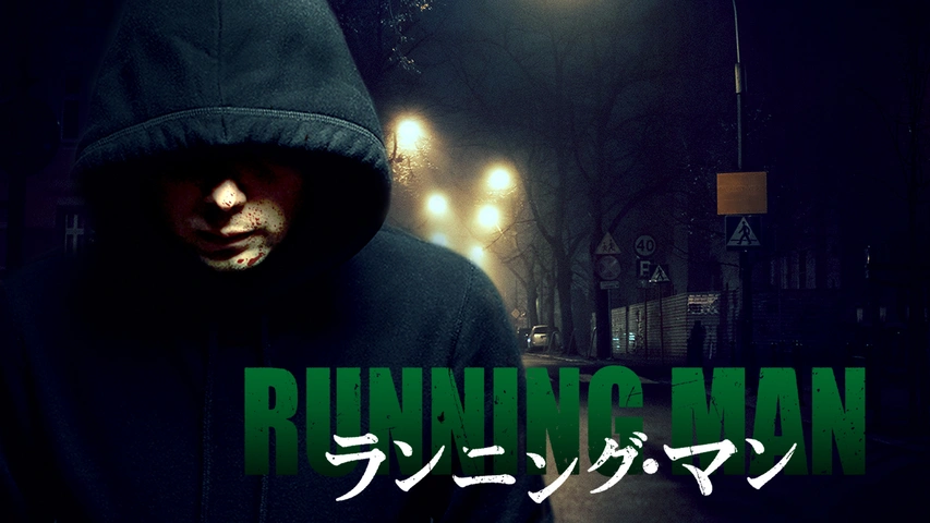 ランニング・マン（字）