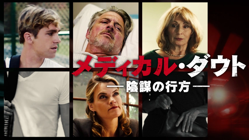 メディカル・ダウト　陰謀の行方（字）