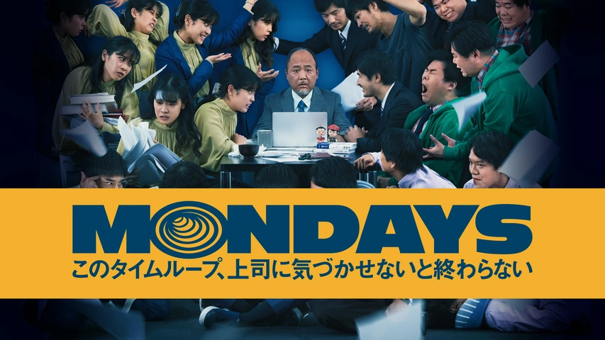 MONDAYS／このタイムループ、上司に気づかせないと終わらない