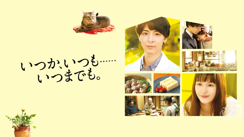 いつか、いつも……いつまでも。