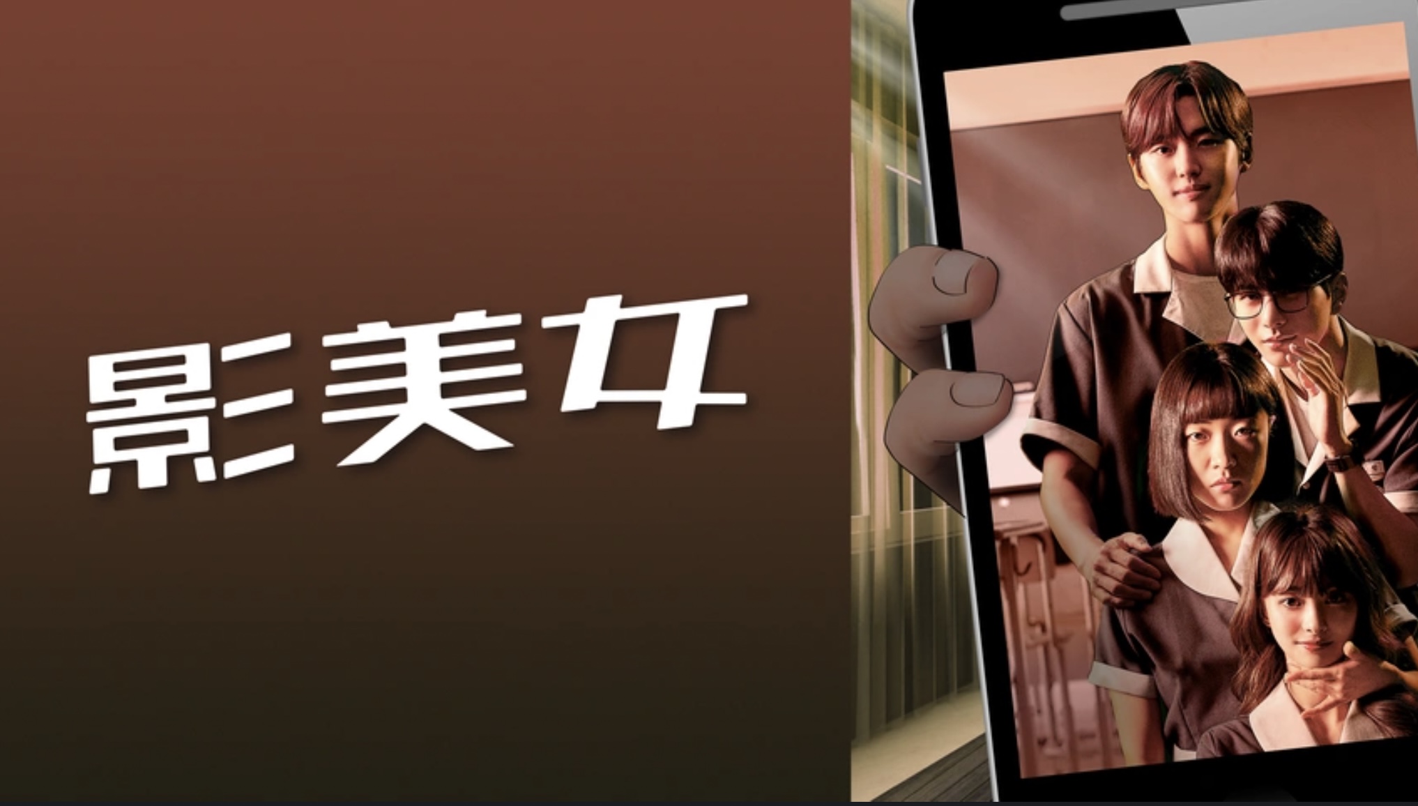 影美女