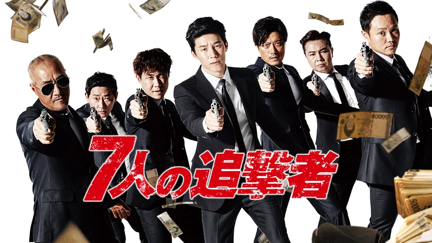 7人の追撃者（字）