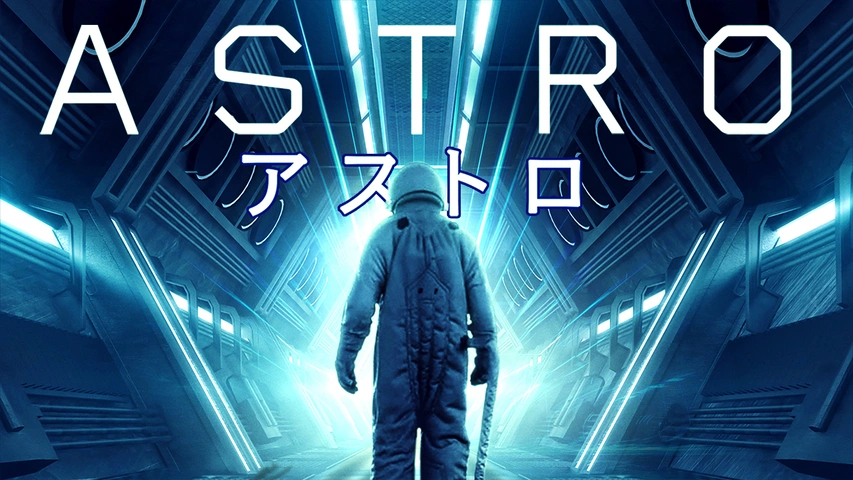 アストロ（字）