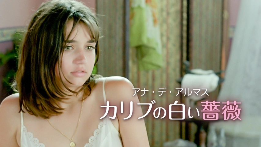 アナ・デ・アルマス カリブの白い薔薇（字）
