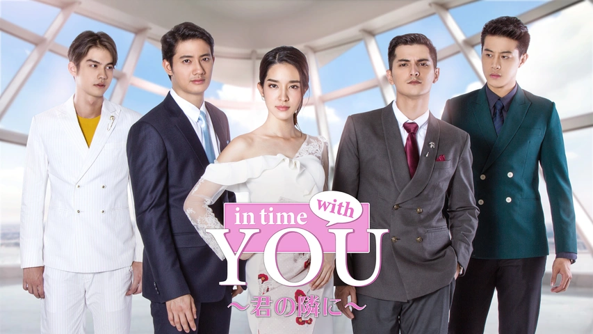 In Time With You ～君の隣に～（字）
