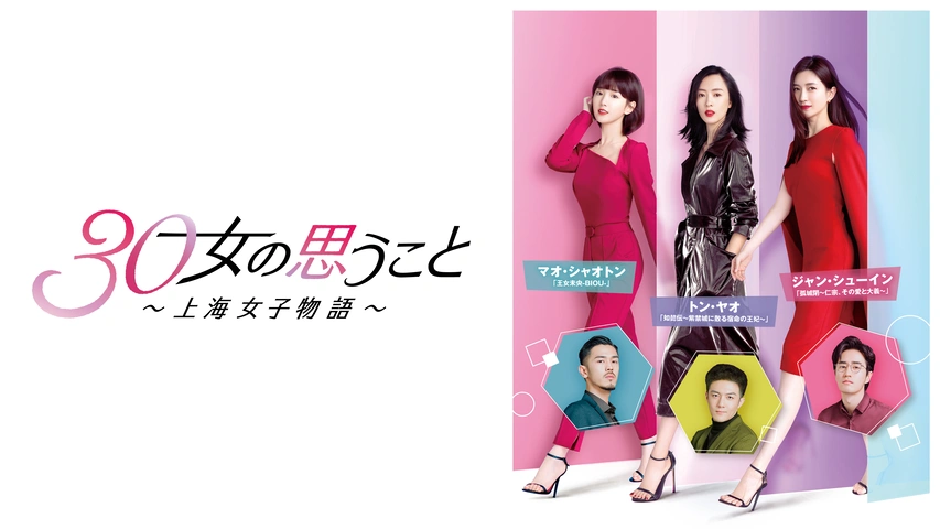 30女の思うこと ～上海女子物語～（字）