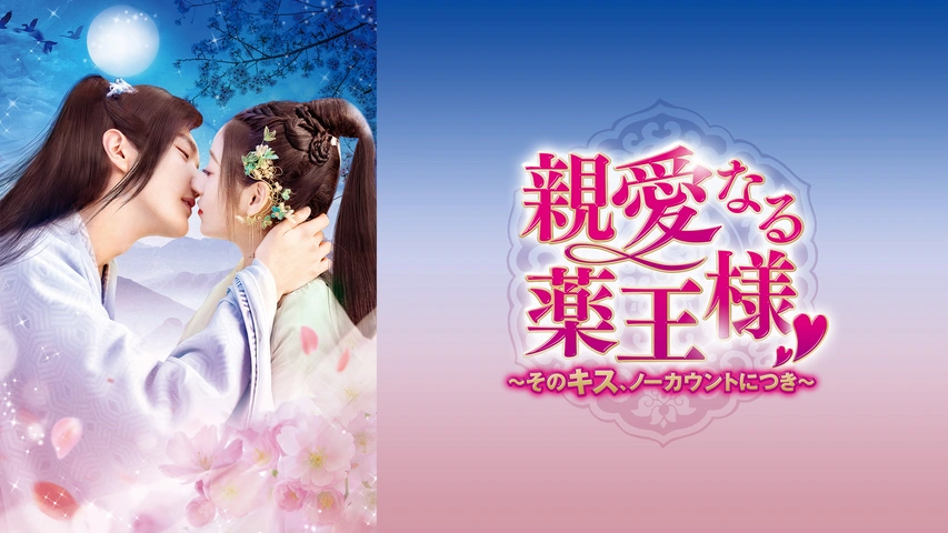 親愛なる薬王様 ～そのキス、ノーカウントにつき～（字）